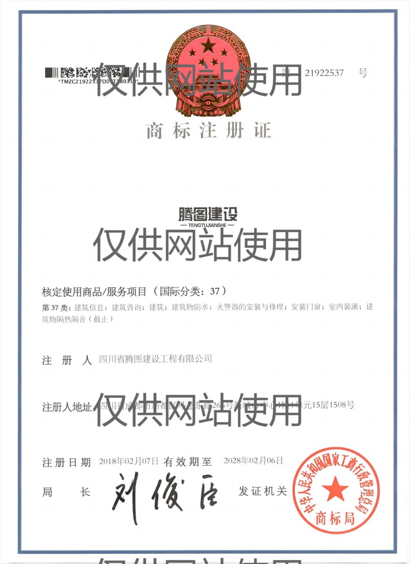商標(biāo)注冊(cè)證37類(lèi)(網(wǎng)站用).jpg